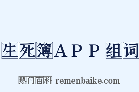 生死簿APP组词是什么意思的图片